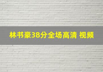 林书豪38分全场高清 视频